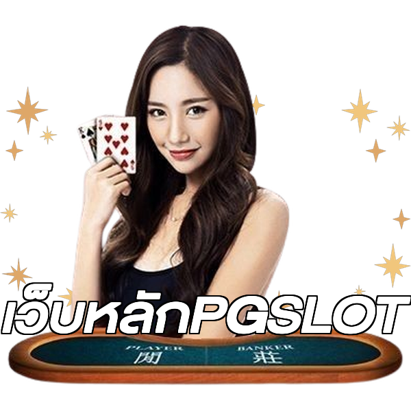 เว็บหลักPGSLOT