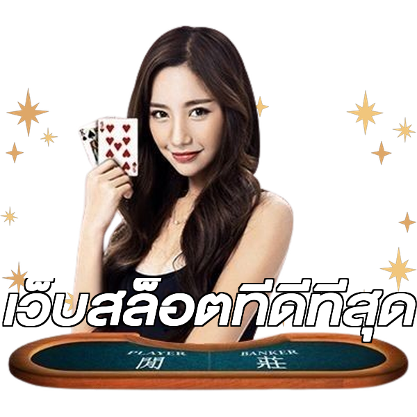 เว็บสล็อตที่ดีที่สุด