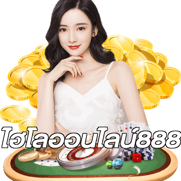 ไฮโลออนไลน์888