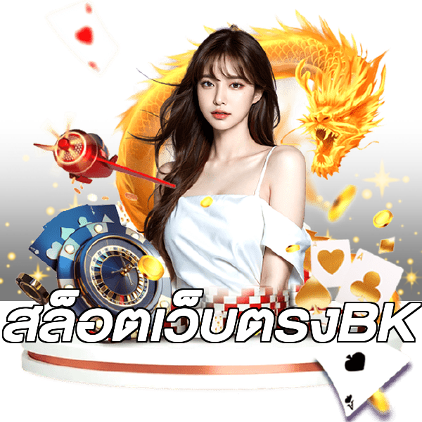 สล็อตเว็บตรงBK