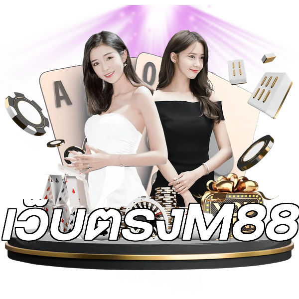 เว็บตรงM88