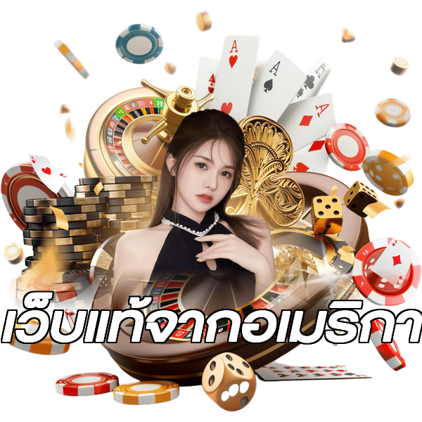 เว็บแท้จากอเมริกา