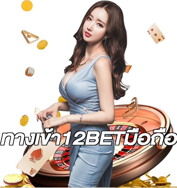 ทางเข้า12BETมือถือ