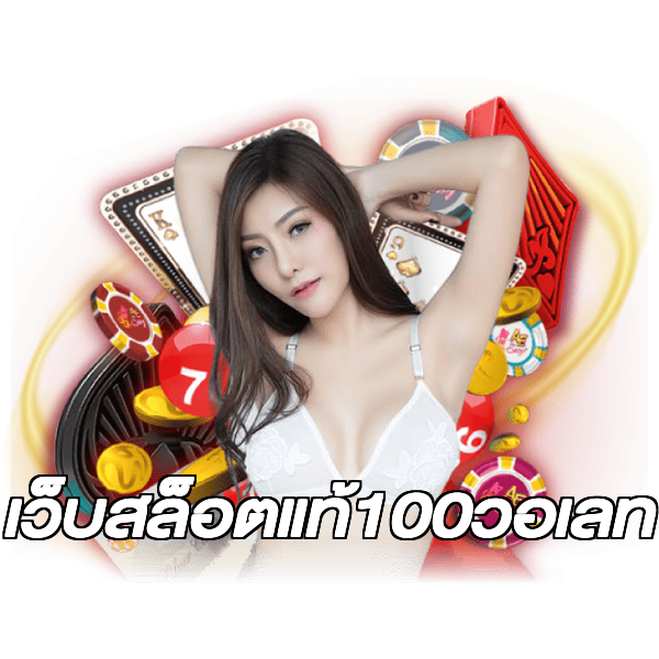เว็บสล็อตแท้100วอเลท