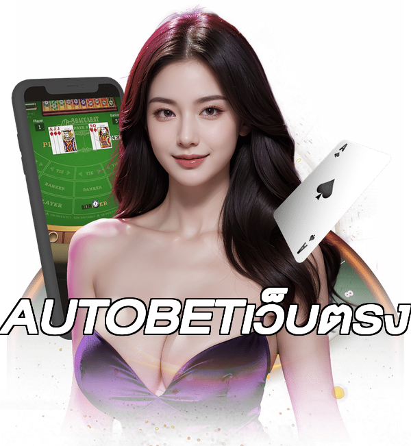 AUTOBETเว็บตรง