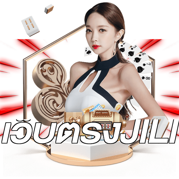 เว็บตรงJILI
