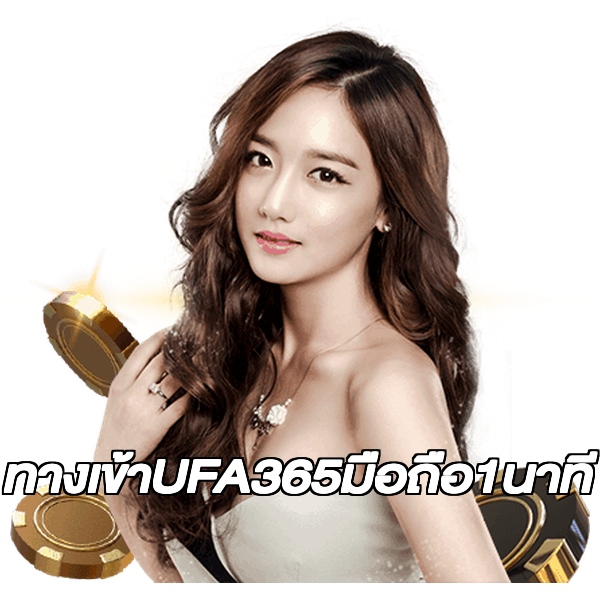 ทางเข้าUFA365มือถือ1นาที