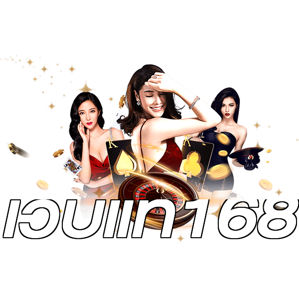 เว็บแท้168