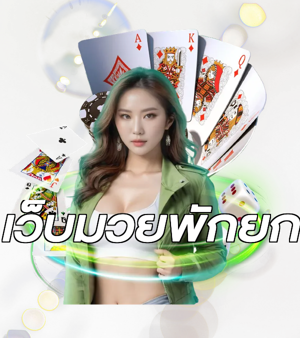 เว็บมวยพักยก