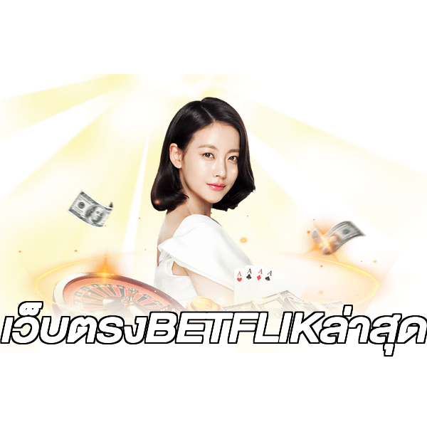 เว็บตรงBETFLIKล่าสุด