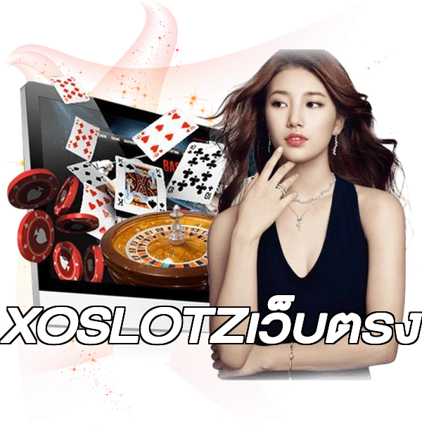 XOSLOTZเว็บตรง