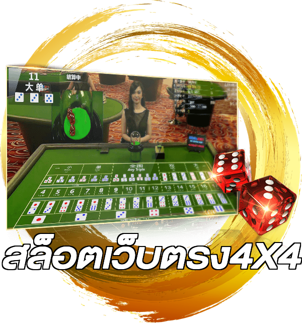 สล็อตเว็บตรง4X4