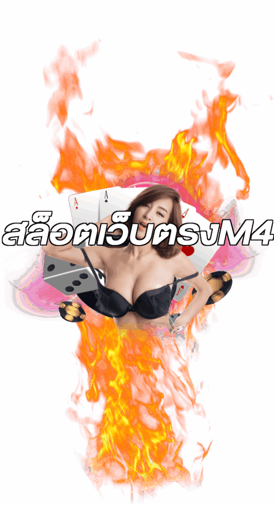 สล็อตเว็บตรงM4