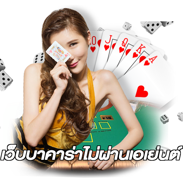เว็บบาคาร่าไม่ผ่านเอเย่นต์