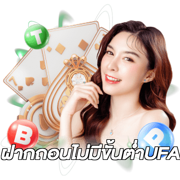 ฝากถอนไม่มีขั้นต่ําUFA