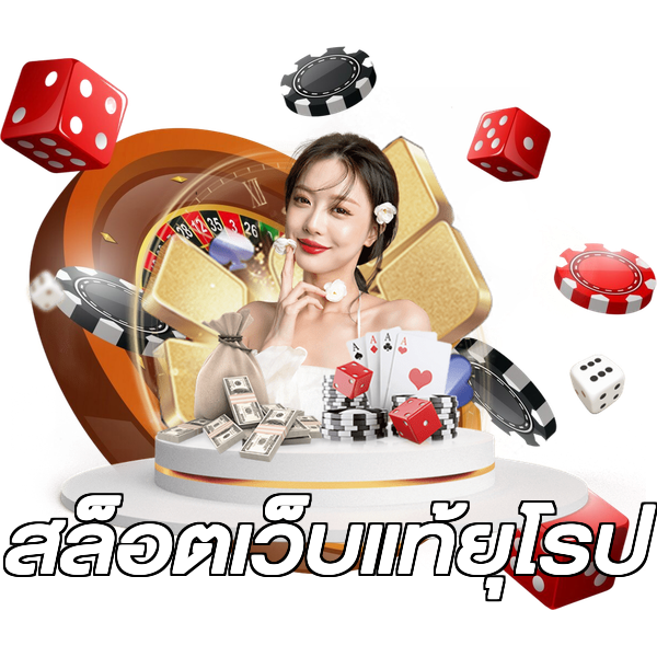 สล็อตเว็บแท้ยุโรป