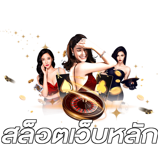 สล็อตเว็บหลัก