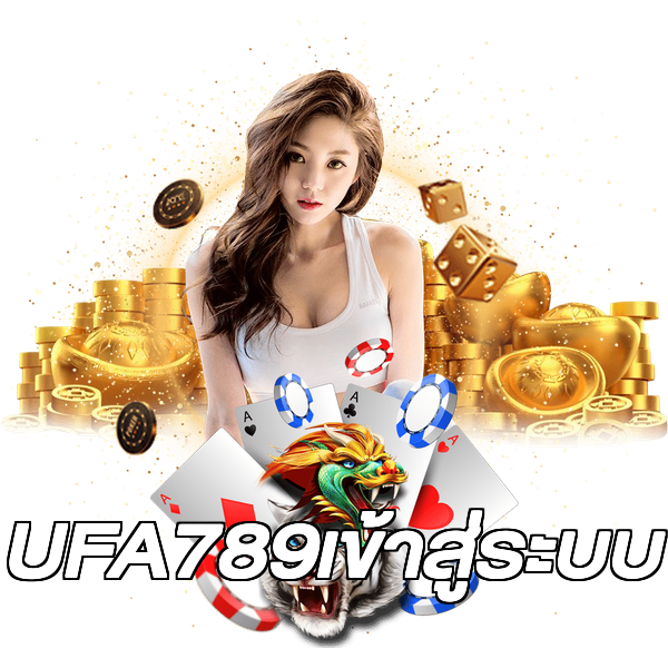 UFA789เข้าสู่ระบบ