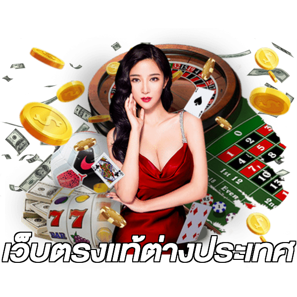 เว็บตรงแท้ต่างประเทศ