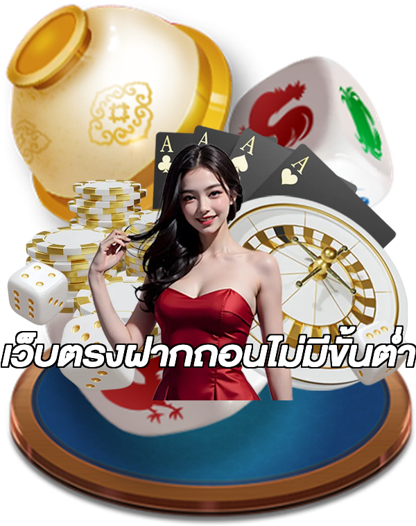 เว็บตรงฝากถอนไม่มีขั้นต่ํา
