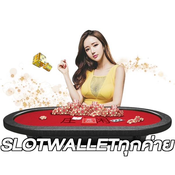 SLOTWALLETทุกค่าย