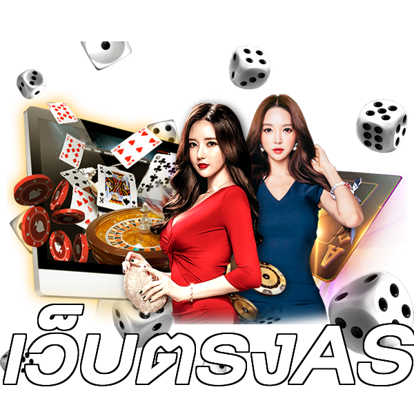 เว็บตรงAS
