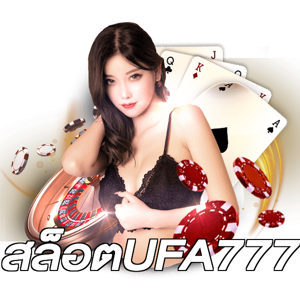 สล็อตUFA777