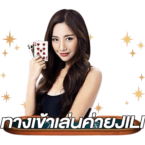 ทางเข้าเล่นค่ายJILI